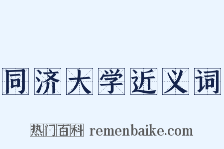同济大学近义词是什么意思的图片